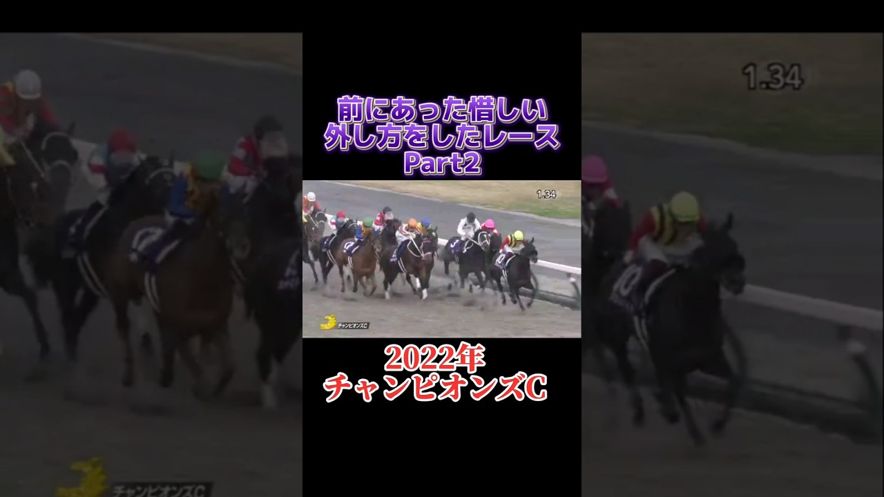 前にあった惜しい外し方をしたレースPart2#チャンピオンズc