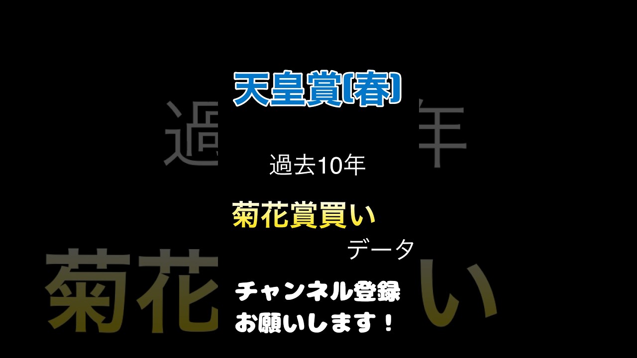 #天皇賞春 2024#競馬予想 複勝率100%買いデータ#競馬 #予想 #菊花賞 #jra
