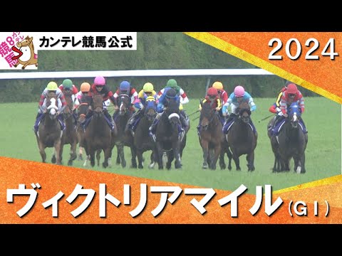 2024年ヴィクトリアマイル(ＧⅠ)【カンテレ公式】