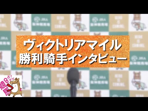 2024年 ヴィクトリアマイル(ＧⅠ)  勝利騎手インタビュー 【カンテレ公式】