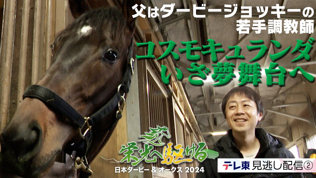 コスモキュランダ ダービー騎手の父を持つ若手調教師 いざ夢舞台へ｜栄光へ駆ける 日本ダービー＆オークス2024【エピソード②】