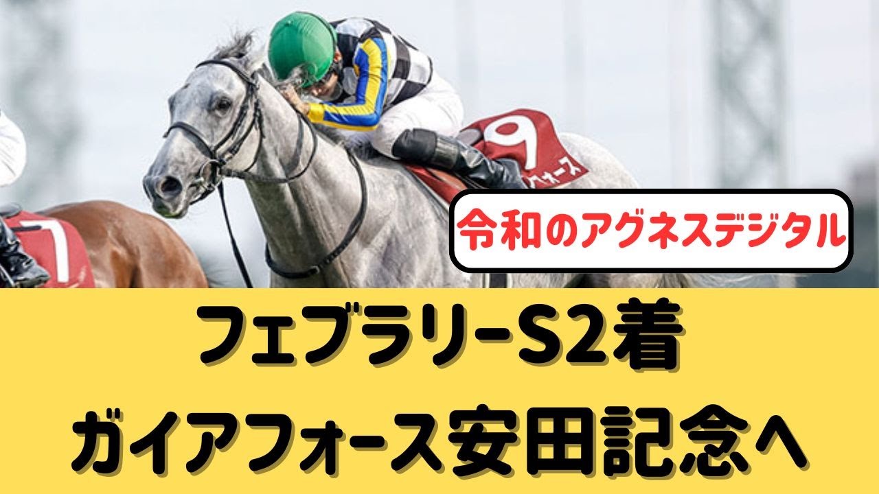【朗報】フェブラリーS2着ガイアフォース次走は安田記念【競馬の反応集】