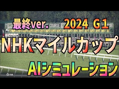 【NHKマイルカップ2024】最終ver. AIシミュレーション【Wining Post10 2024】