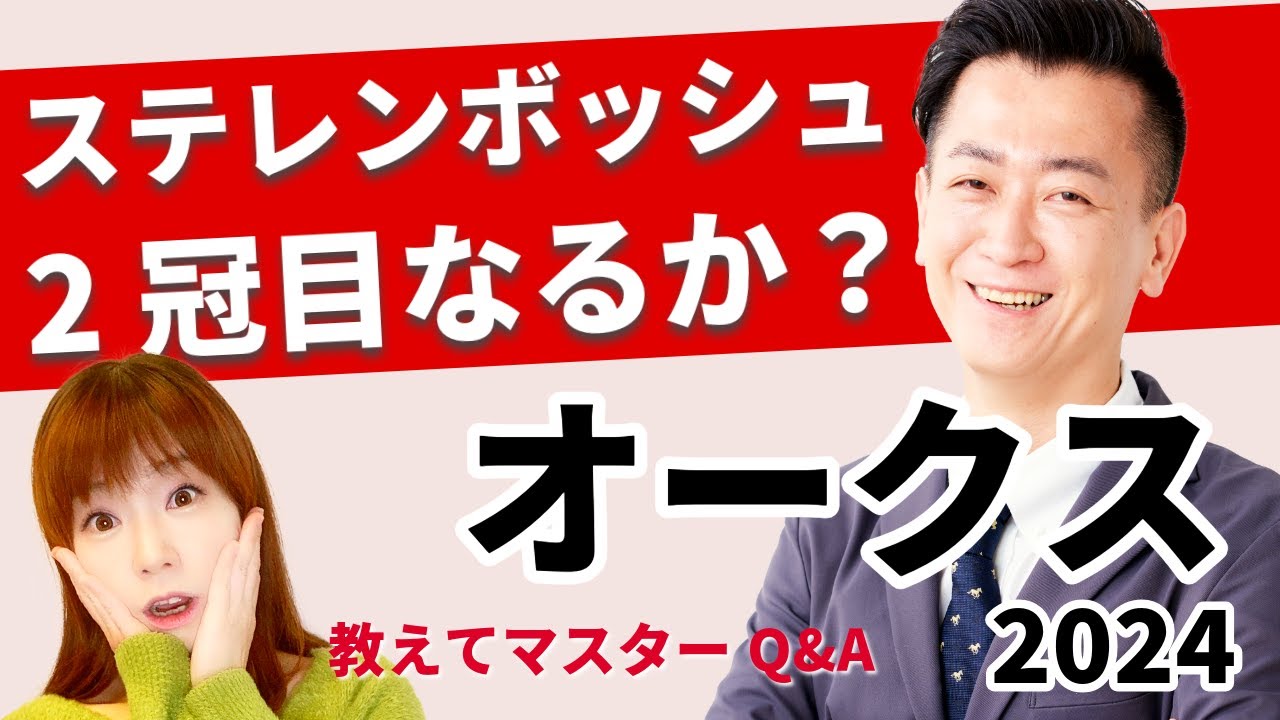 【教えてマスターQ&A・オークス 2024】桜花賞馬ステレンボッシュが2冠目なるか？
