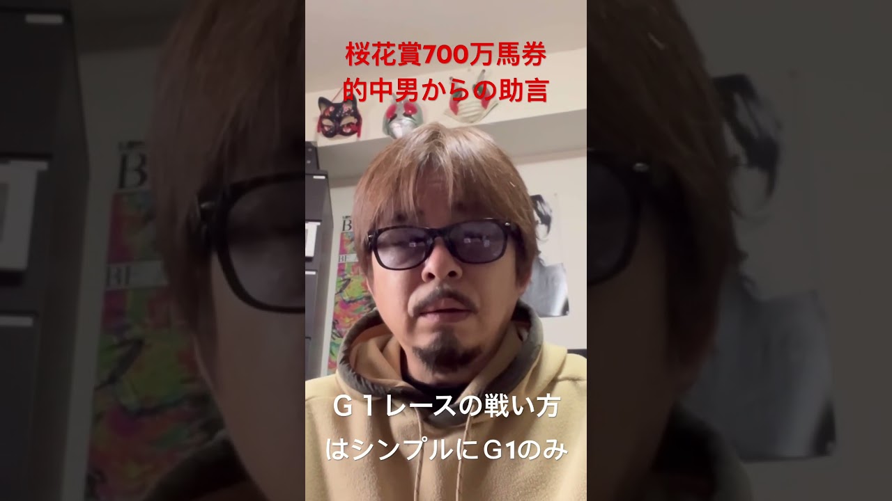 【桜花賞2024】桜花賞700万馬券的中男からの助言！