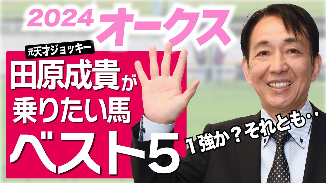 【オークス2024】田原成貴がオークスで乗りたい馬ランキング　桜花賞馬ステレンボッシュに並ぶのは・・・＜東スポ競馬切り抜き＞