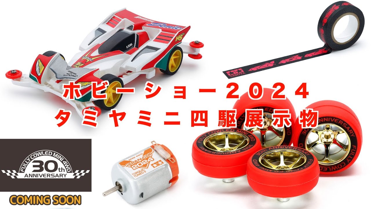【ミニ四駆】今年もホビーショーで新アイテム続々！