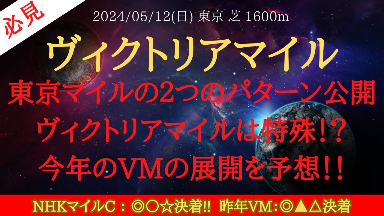 【 コース特徴 】ヴィクトリアマイル 2024 予想 東京マイルの２つのパターン公開！ヴィクトリアマイルは特殊！？今年のVMの展開を予想！！【中央競馬予想】