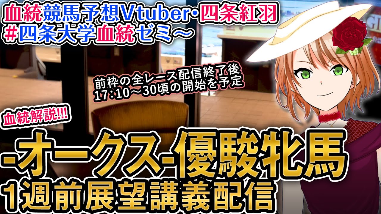 優駿牝馬 オークス 2024 1週前展望配信(全馬解説) 四条大学血統ゼミ【血統競馬予想Vtuber】