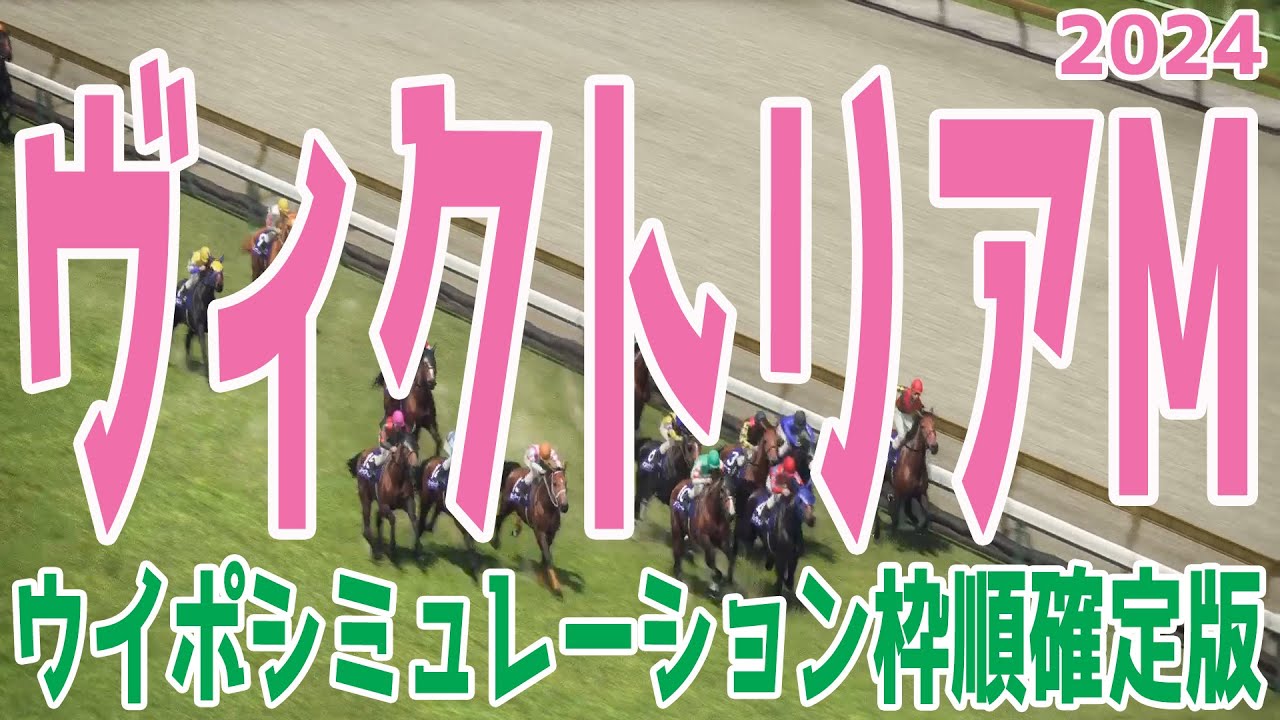 ヴィクトリアマイル2024 枠順確定後ウイポシミュレーション【競馬予想】【展開予想】ヴィクトリアM