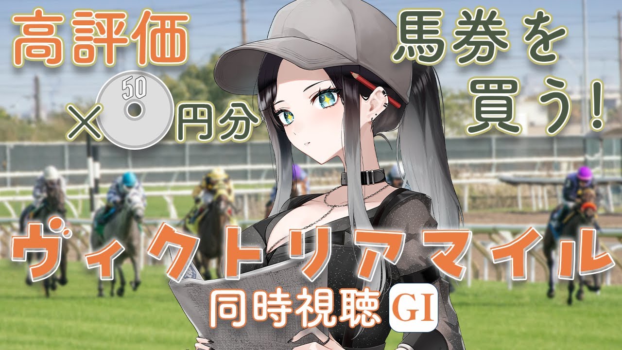 【競馬同時視聴】ヴィクトリアマイル🏇高評価×50円で馬券を買っていく💸✨たくさん馬券買いたいぞ！【 #新人vtuber #灰寝は会議中 #ヴィクトリアマイル 】