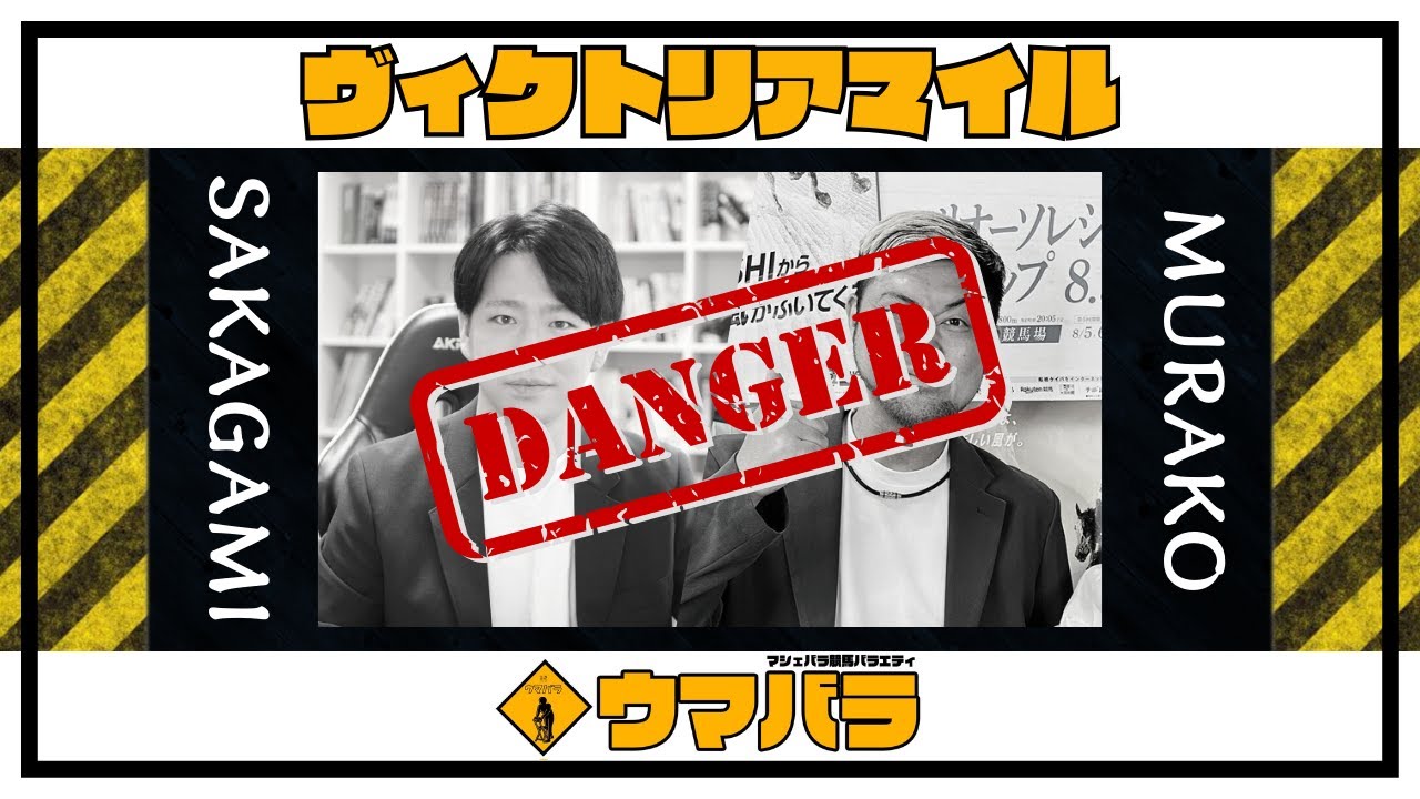 【ウマバラ！】ヴィクトリアマイル編（坂上明大＆ムラコ）