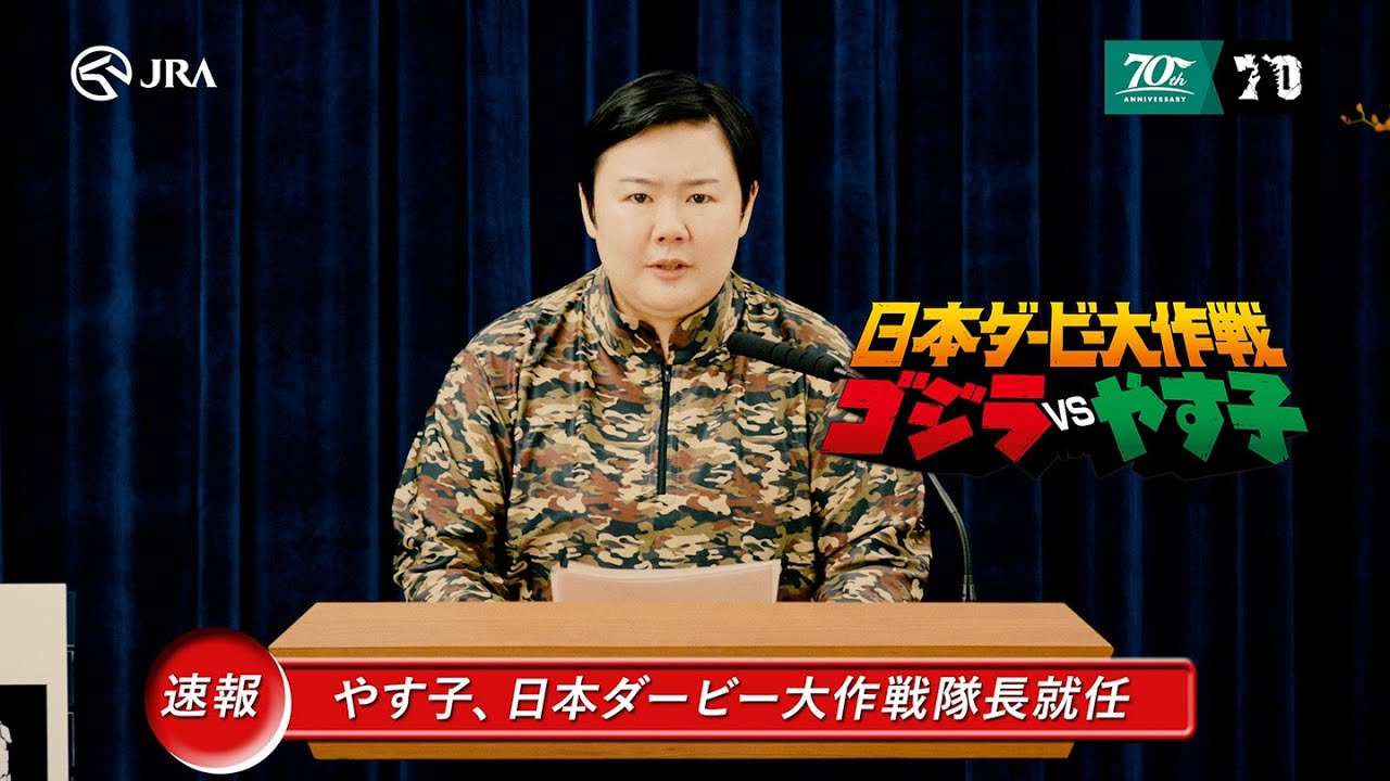 やす子日本ダービー大作戦隊長就任会見　30秒篇 | JRA FUN