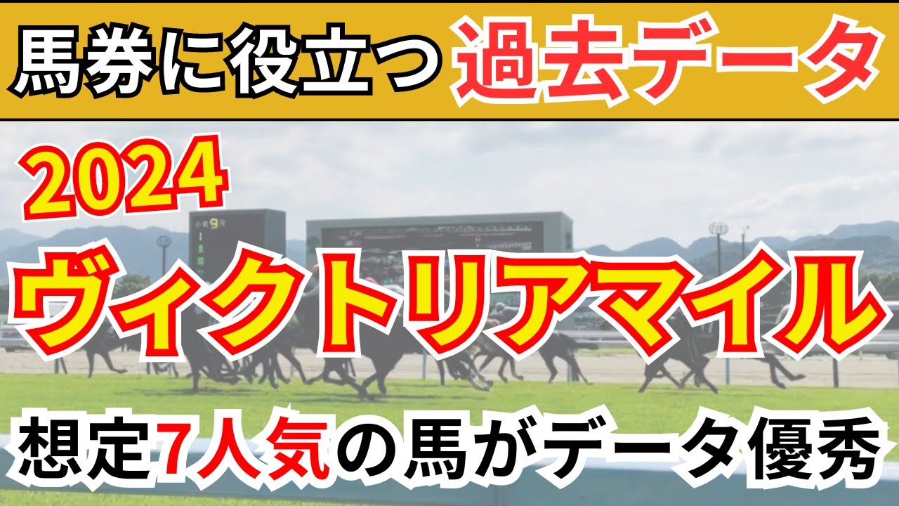 【G1 ヴィクトリアマイル2024】馬券に役立つ過去データまとめ #競馬 #競馬予想 #ヴィクトリアマイル