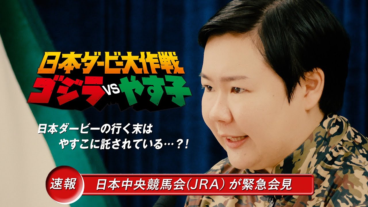 やす子日本ダービー大作戦隊長就任会見 | JRA FUN