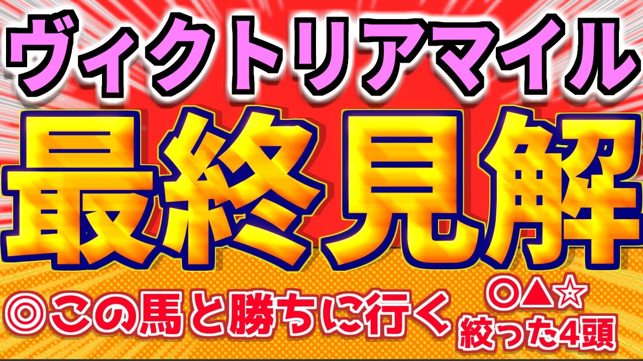 【ヴィクトリアマイル2024】絞るレースと判断！本線はこの馬達。『この4頭を買います』