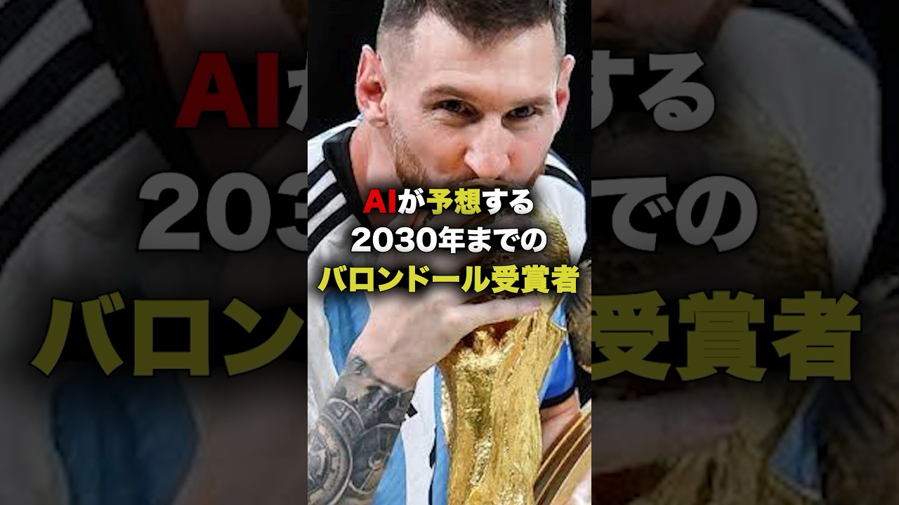 AIが予想する2030年までのバロンドール受賞者が凄すぎる…！ #海外サッカー #チャンピオンズリーグ #レアルマドリー #レアルマドリード #マンチェスターシティ #マンc