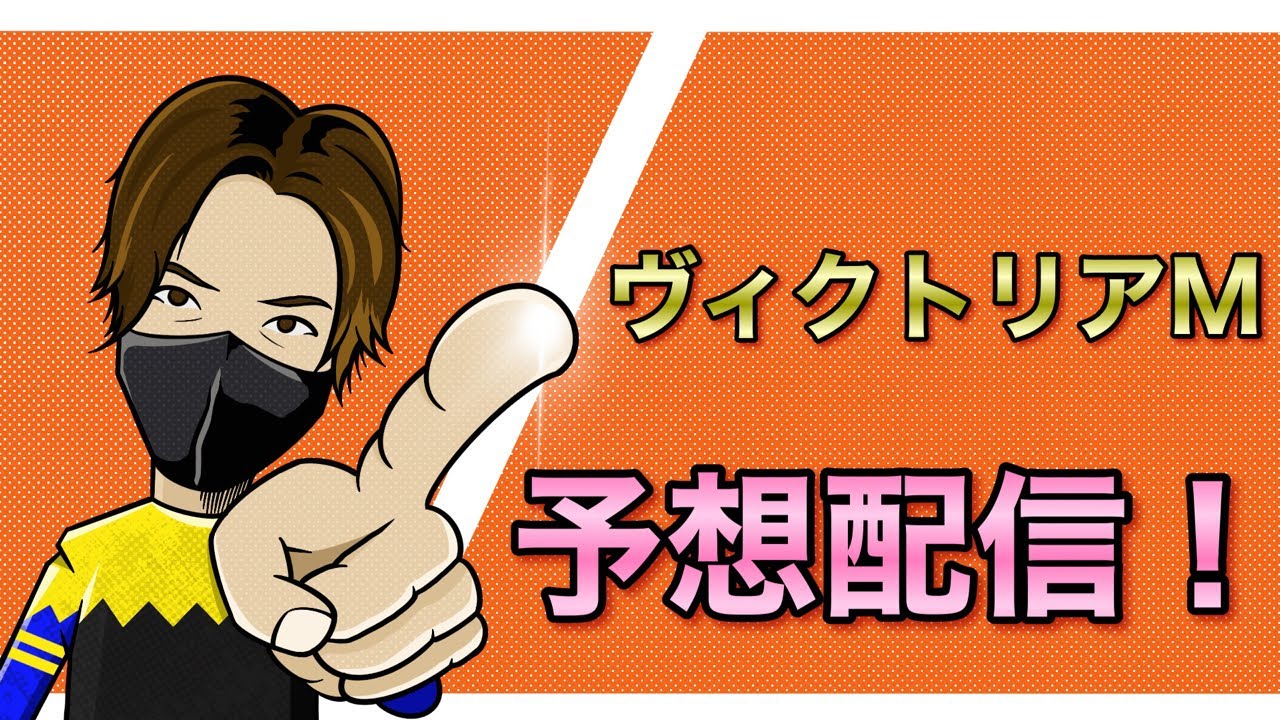 【ヴィクトリアマイル 2024】直前配信！