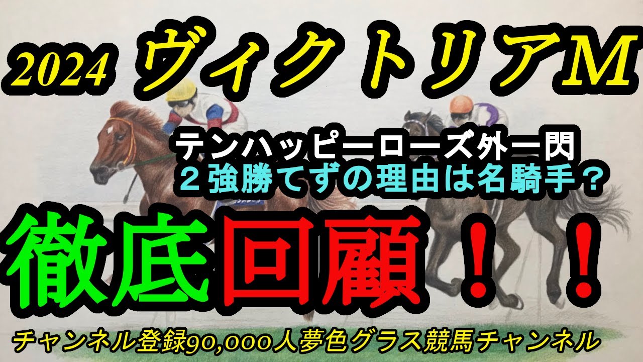 【回顧】ヴィクトリアマイル2024！2強敗れた理由に名騎手の騎乗あり！？テンハッピーローズ、津村騎手G1制覇！