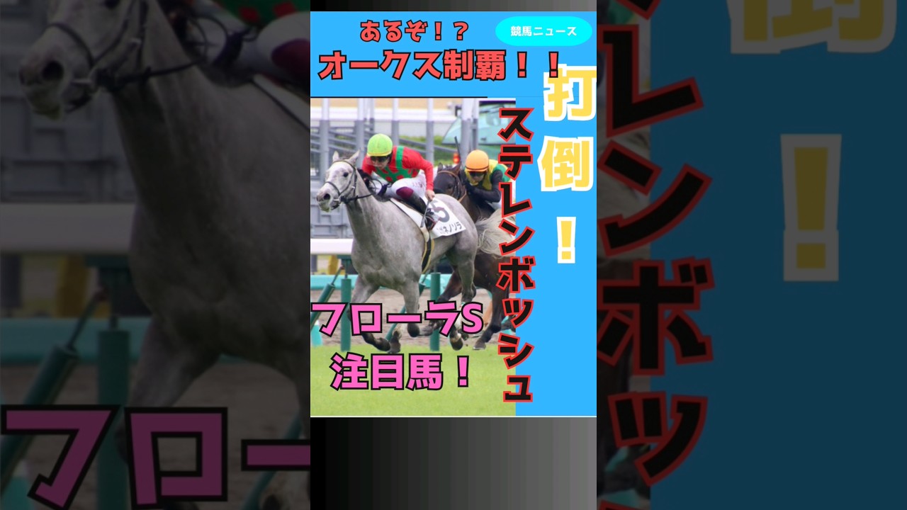 【フローラS】とっておきの逸材！オークス挑戦権は、この馬が獲る！！#フローラS #競馬予想 #shorts