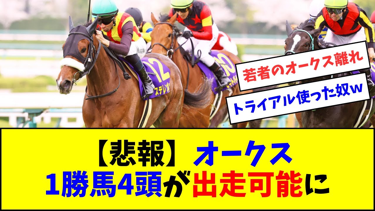 【悲報】オークス、スカスカすぎて1勝馬4頭が出走可能に