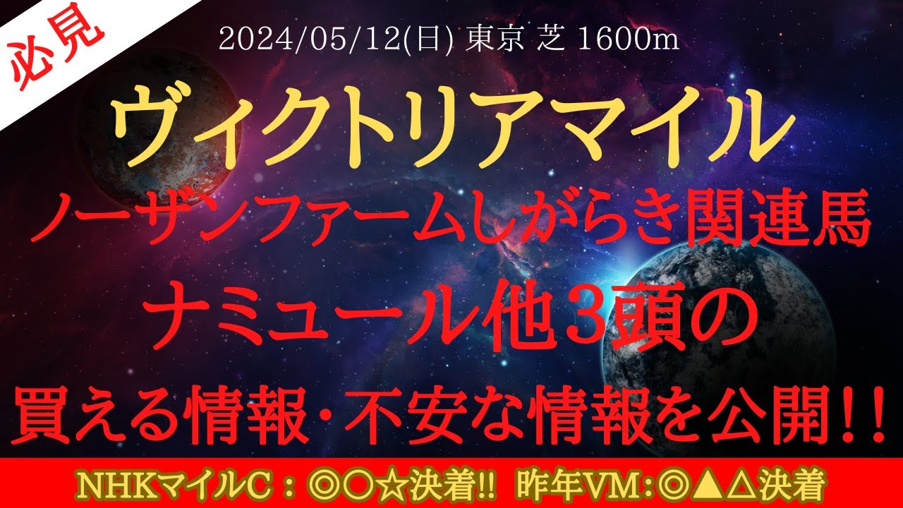【 ノーザンFしがらき４頭 】ヴィクトリアマイル 2024 予想 ノーザンファームしがらき関連馬のナミュール他３頭の買える情報・不安な情報を公開！！【中央競馬予想】