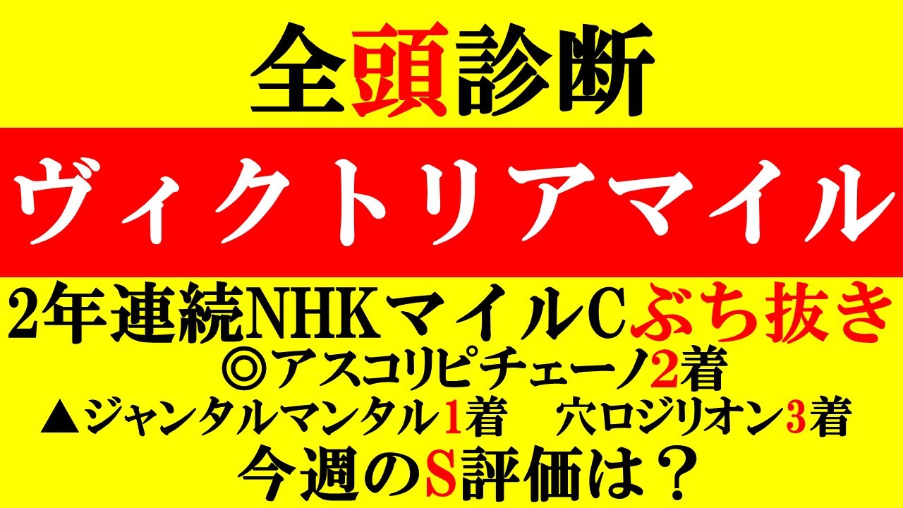 【ヴィクトリアマイル 全頭診断 2024】NHKマイルC2年連続ぶち抜き！ヴィクトアマイルも2年連続的中へ！