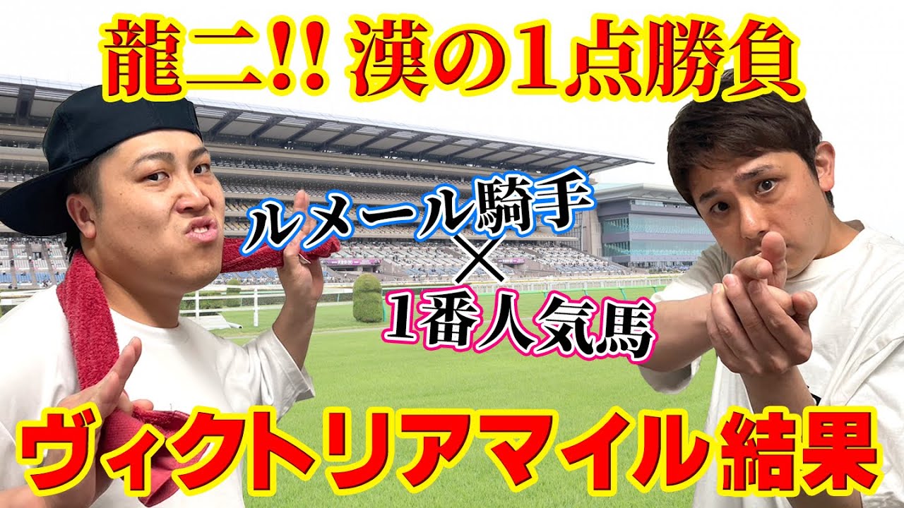 【結果報告】ヴィクトリアマイル！龍二、漢の1点買いの結果は…