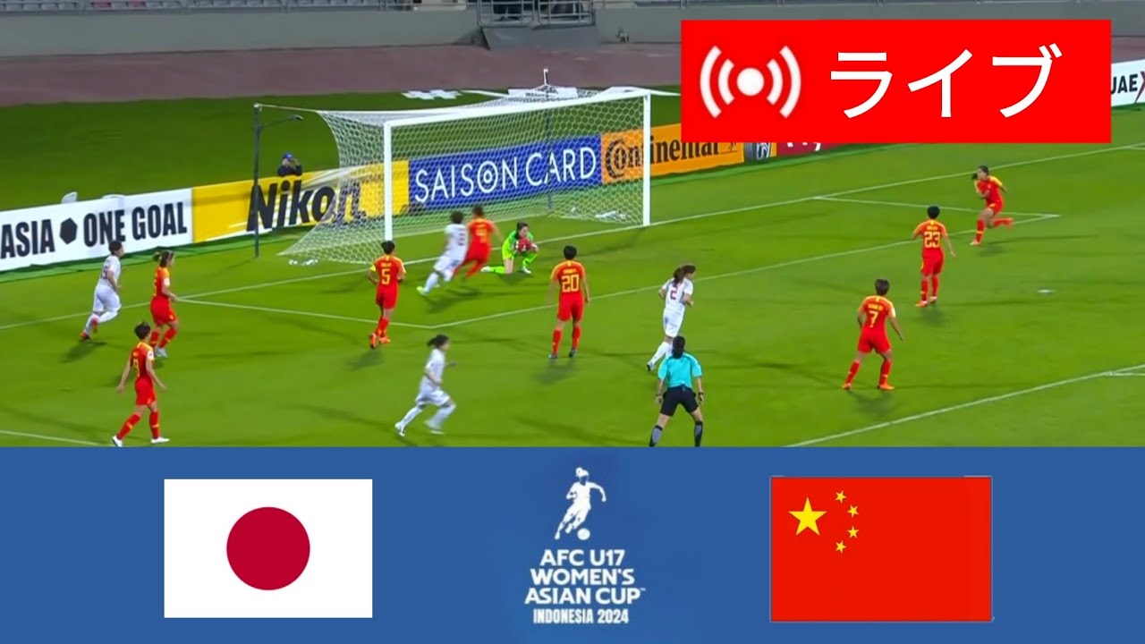 🔴[ライブ] 日本 U17 W 対 中国 U17 W | AFC U17 女子アジアカップ インドネシア 2024 |今日はライブマッチ！