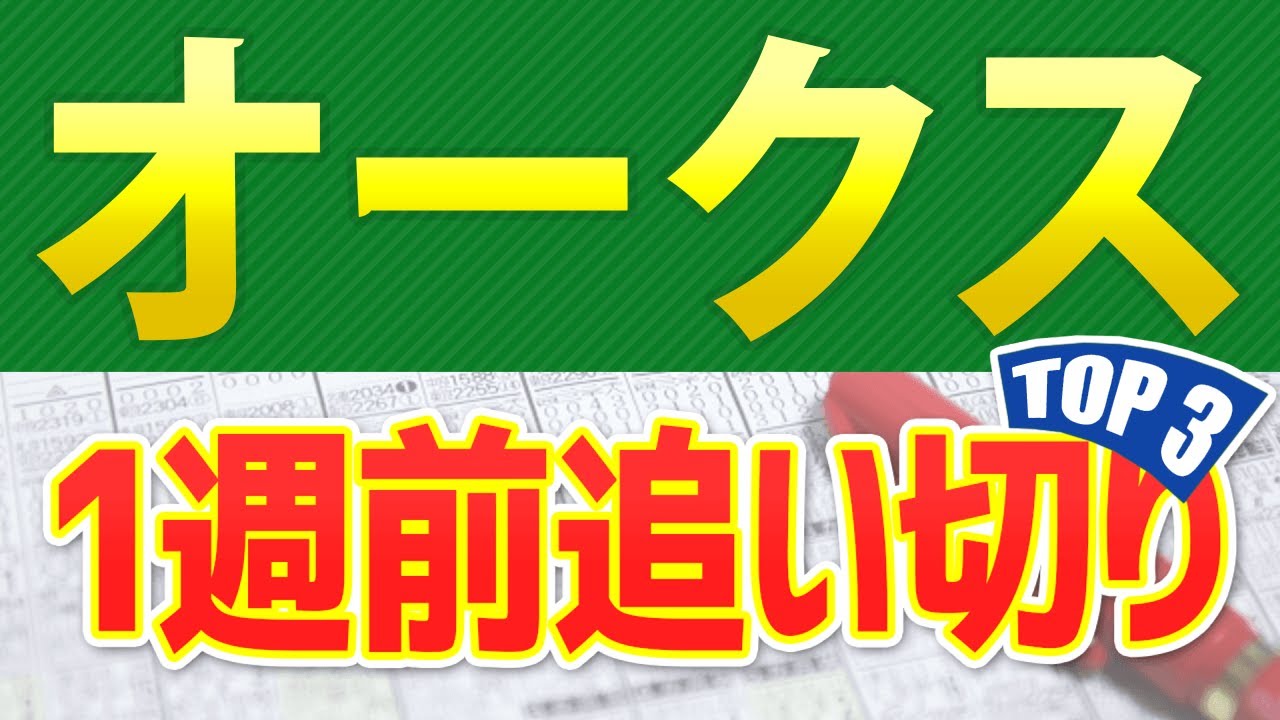 【オークス(優駿牝馬)2024】一週前追い切りが高評価だった出走予定馬3頭をシミュレーション🐴 ～JRA現地競馬予想～