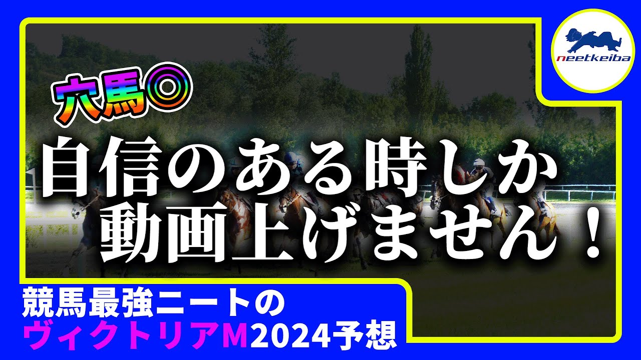【ヴィクトリアマイル　2024　予想】自信のある時にしか動画を上げないニート、ヴィクトリアマイルの動画を出す！！#ヴィクトリアマイル #競馬予想 #g1 #ナミュール #マスクトディーヴァ