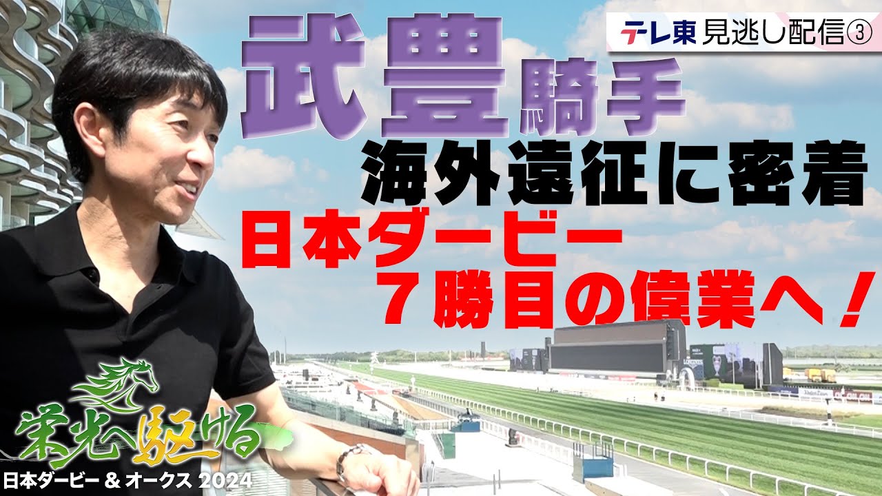 武豊騎手の海外遠征に独占密着！ダービー7勝目への想い｜栄光へ駆ける 日本ダービー＆オークス2024【エピソード③】