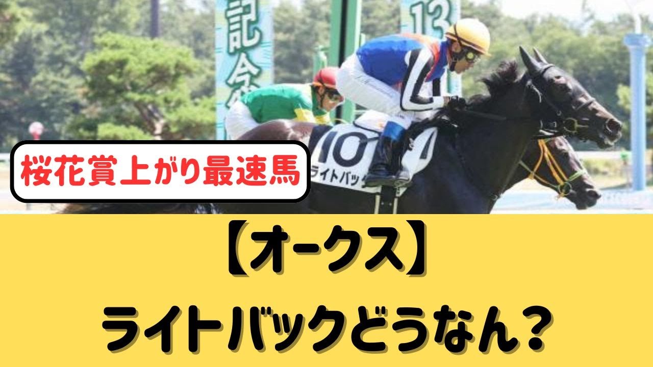 【オークス】桜花賞３着ライトバックってどう？【競馬の反応集】