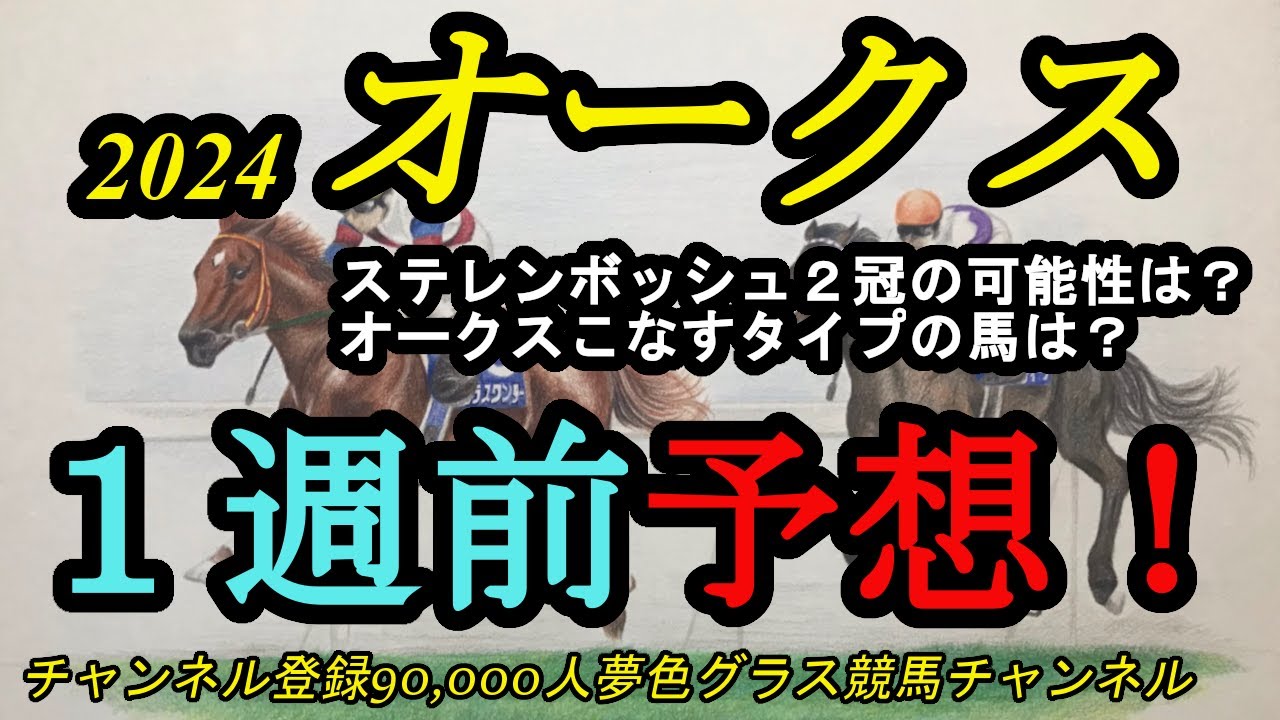 【1週前予想】オークス2024！桜花賞馬ステレンボッシュ2冠の可能性は！？オークスをこなすのはこんな馬たち！