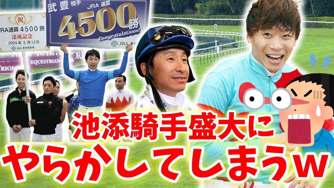 【競馬の反応集】「悲報！IKZE騎手盛大にやらかすｗｗ」に対する競馬ファンの反応集　池添謙一騎手が武豊騎手のメモリアルにまさかの・・