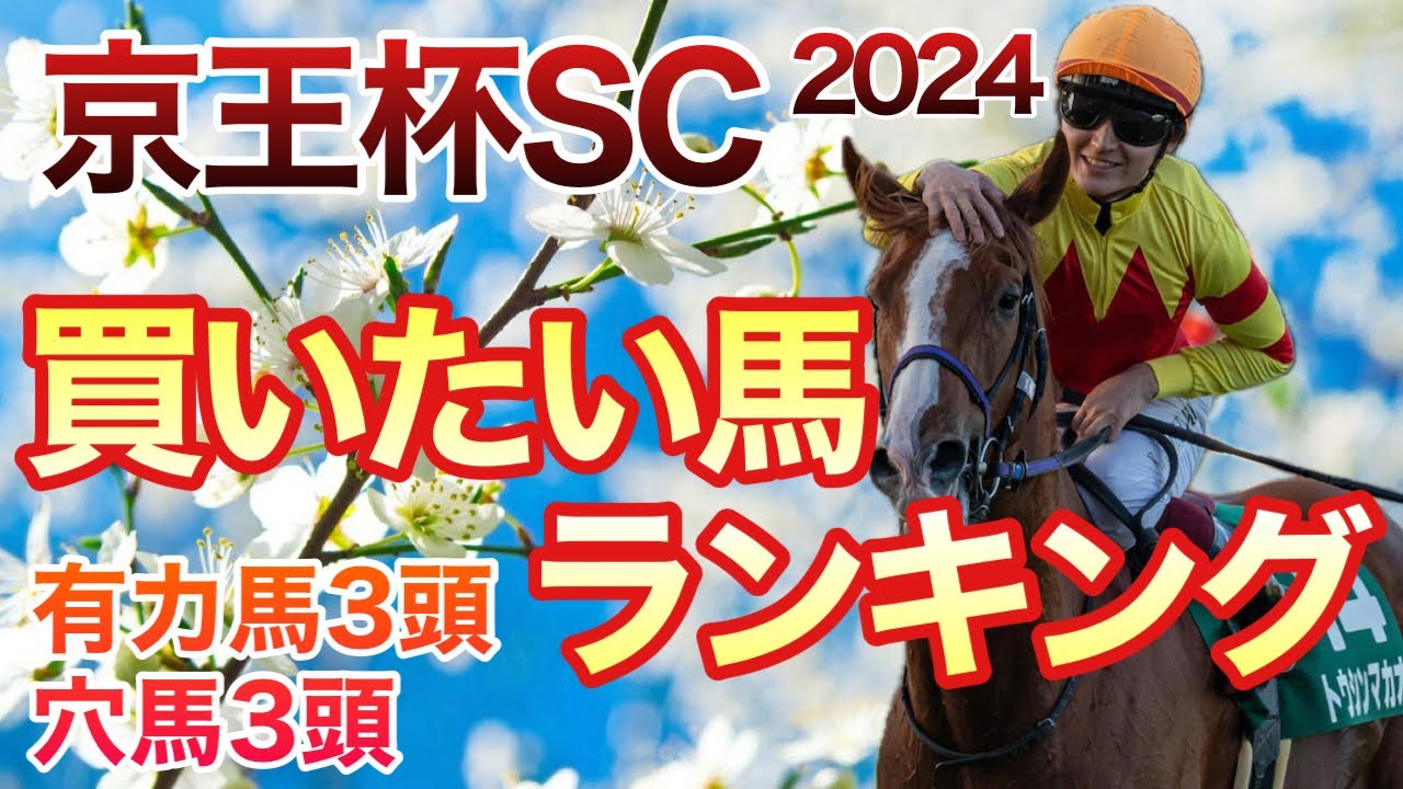 【京王杯SC】安田記念の優先出走権を勝ち取るのはどの馬？！
