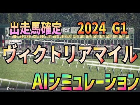 【ヴィクトリアマイル2024】出走馬確定！ AIシミュレーション【Wining Post10 2024】