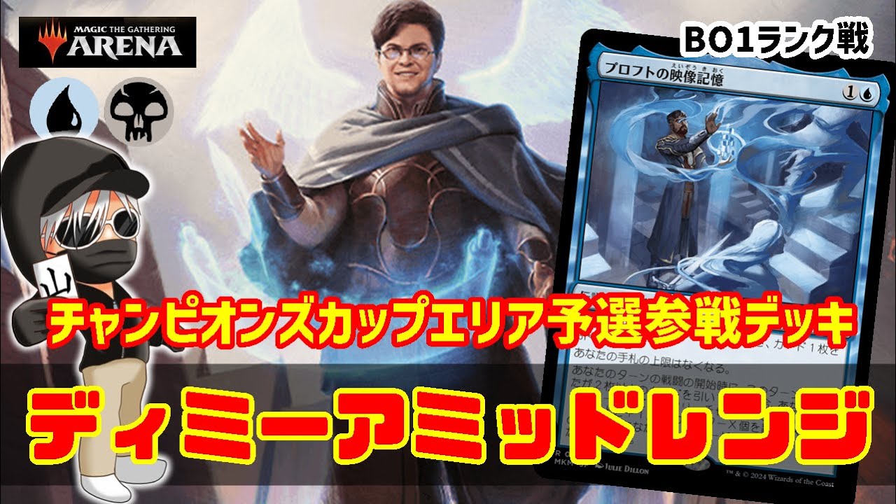 【MTGアリーナ】チャンピオンズカップエリア予選参戦デッキ！ディミーアミッドレンジでランク戦！#MTGAゲーム実況