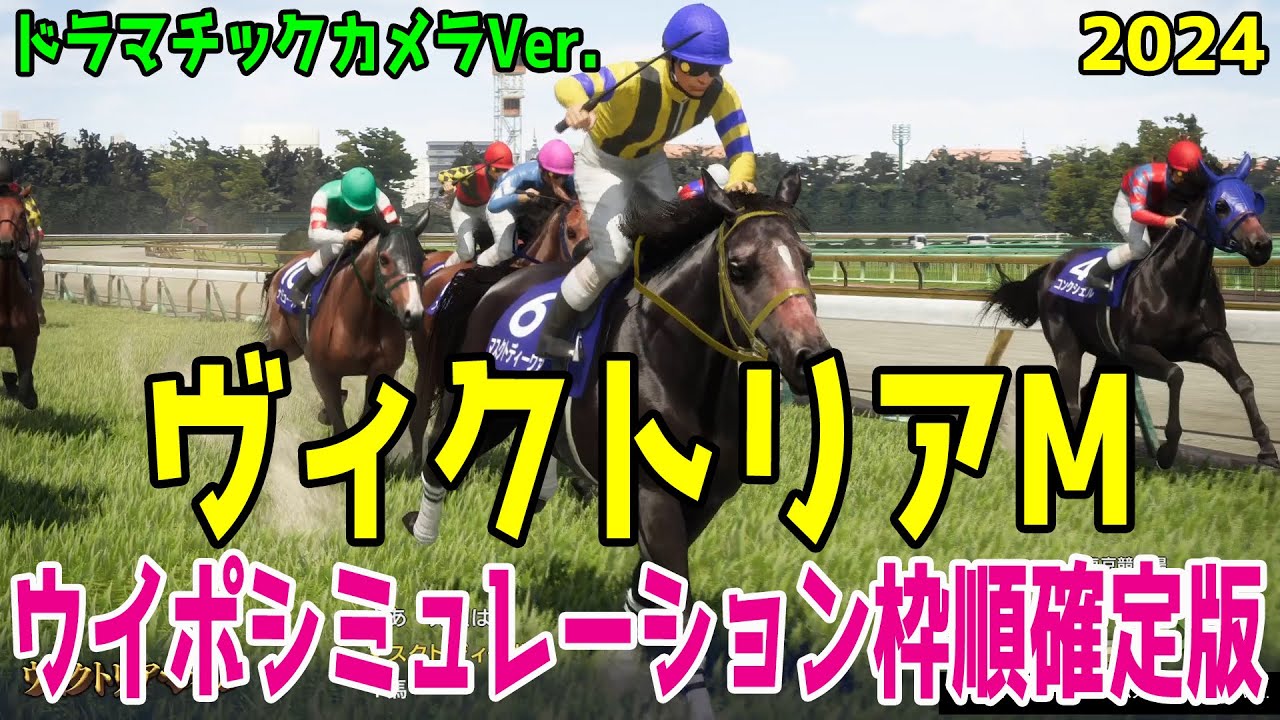 【ドラマチックカメラVer.】ヴィクトリアマイル2024 枠順確定後ウイポシミュレーション【競馬予想】【展開予想】ヴィクトリアM マイルCS覇者ナミュールを中心に牝馬トップレベルの戦い！！