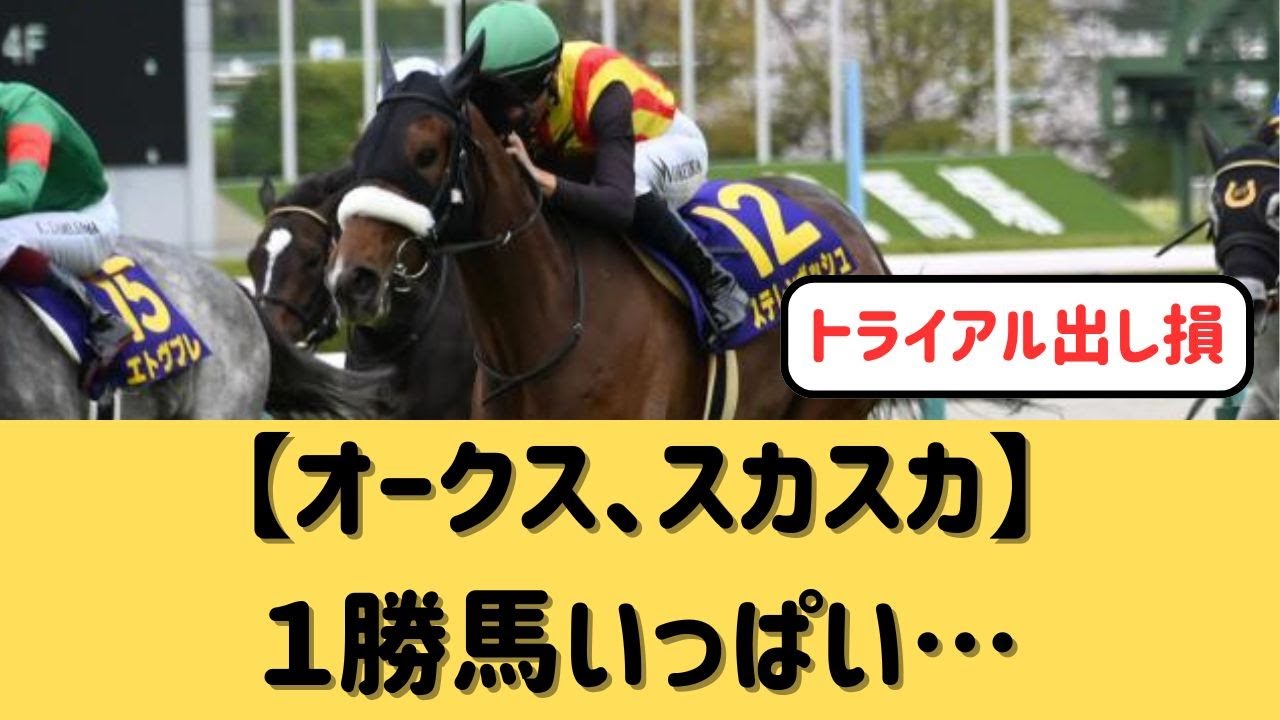 【オークス】1勝馬いっぱいで面白味のないレースに…【競馬の反応集】