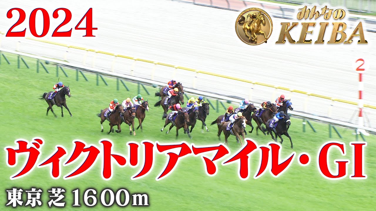 【ヴィクトリアマイル・GⅠ】ヴィクトリアマイル 東京 芝 1600m 2024 レース  【みんなのKEIBA】
