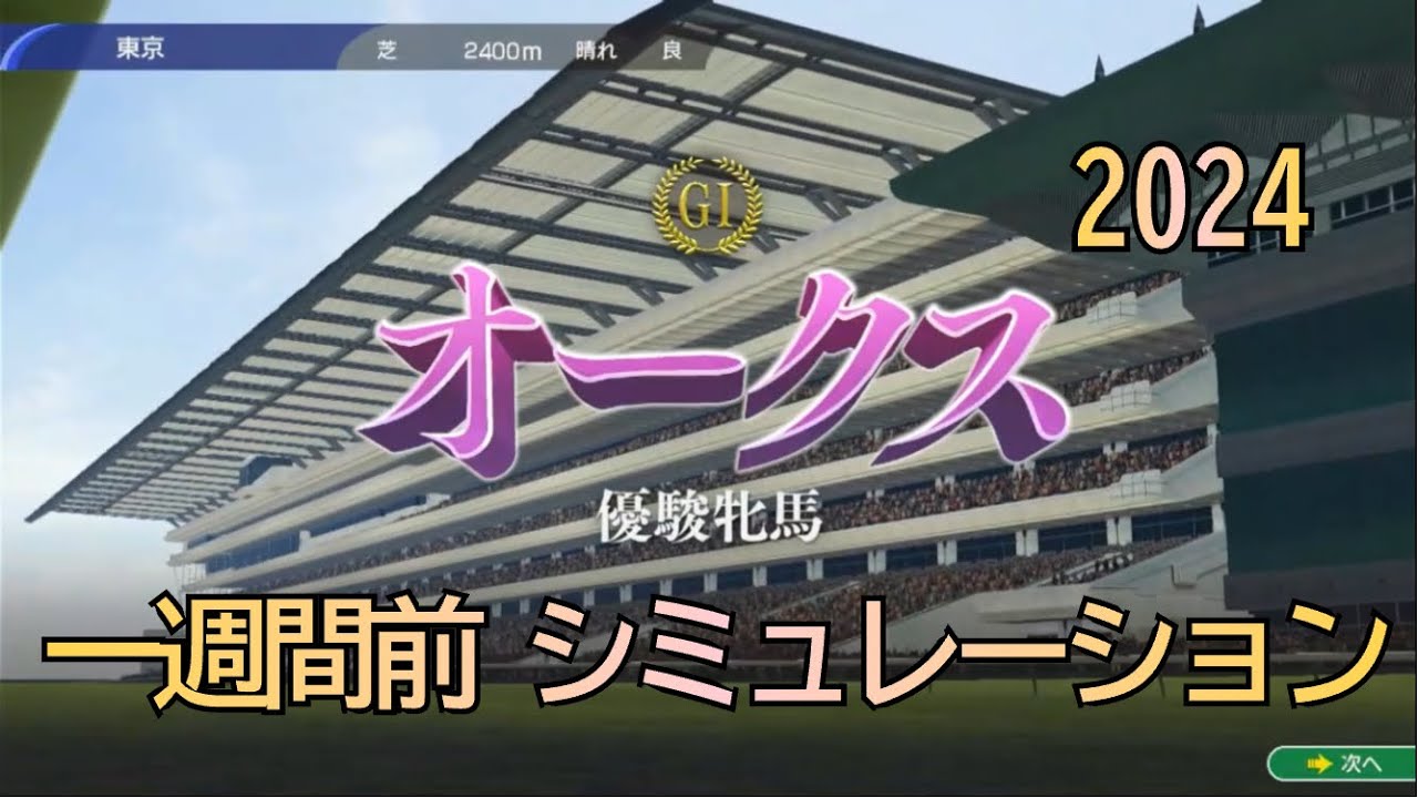 オークス 2024 G1 1週間前 シミュレーション 牝馬クラシック第二戦  5レース ②