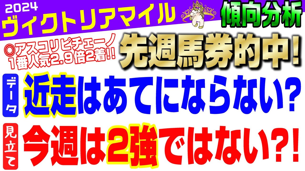【ヴィクトリアマイル2024・傾向分析】NHKマイルは3連複的中！今週も東京1600でバチ当て？