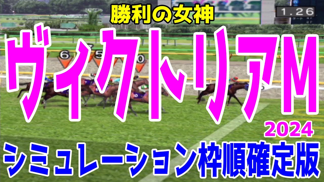 ヴィクトリアマイル2024 枠順確定後シミュレーション【競馬予想】【展開予想】ヴィクトリアM