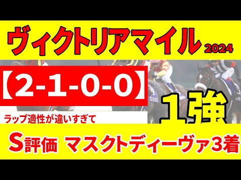 【ヴィクトリアマイル2024予想】＜最終結論＞ナミュールとマスクトディーヴァを隔てる残酷なボーダーライン！漢まさりなこの馬にとって今回のメンバーでは相手にならない!!