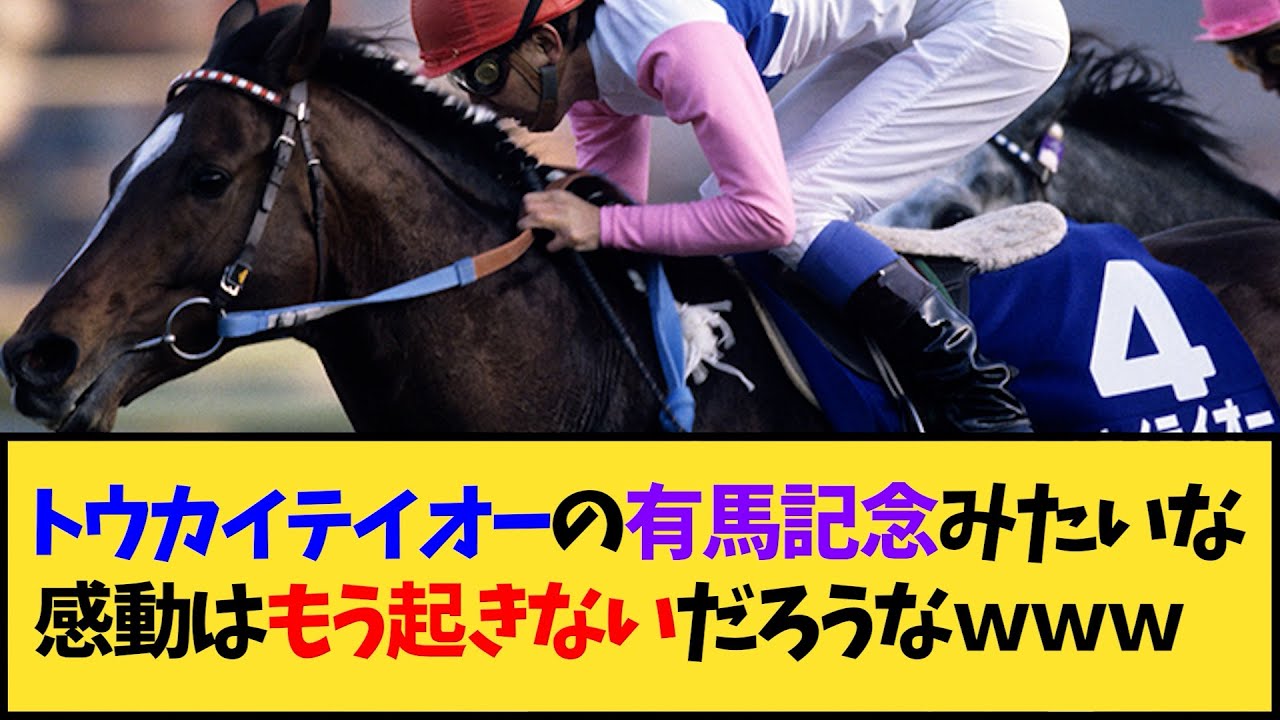 【競馬】｢トウカイテイオーの有馬記念みたいな感動はもう起きないだろうなｗｗｗ」に対する反応【反応集】