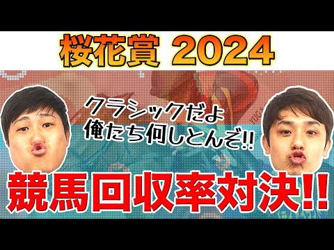 【競馬回収率対決】桜花賞予想！クラシックだよ、当てちゃうぞ
