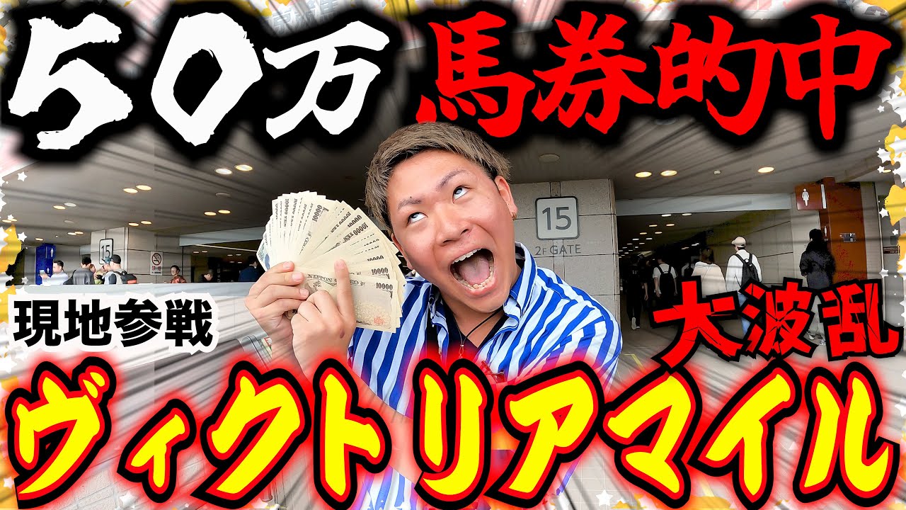 【ヴィクトリアマイル2024】大荒れのヴィクトリアマイルで奇跡の50万円馬券獲ってやったぞぉ!!!!!!!!