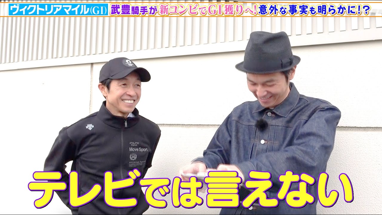 【ヴィクトリアM】武豊騎手 ナミュールとの新コンビでGI獲りへ！意外な真実も明らかに！？