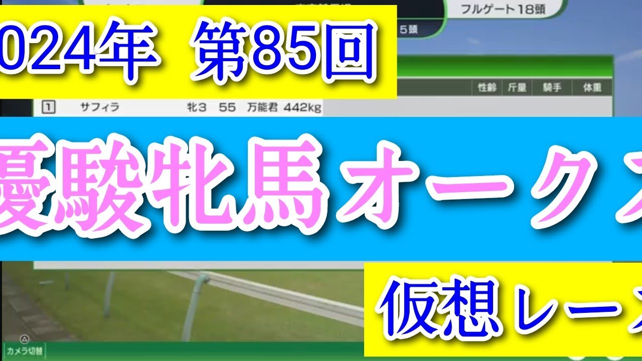 2024年 第85回 優駿牝馬オークス 仮想レース コーエーテクモゲームス ウイニングポスト10 2024